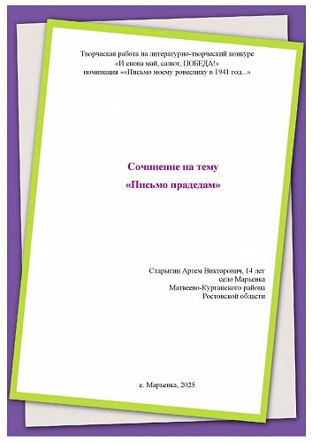 70_Старыгина Артёма, 14 лет Матвеево-Курганского района1